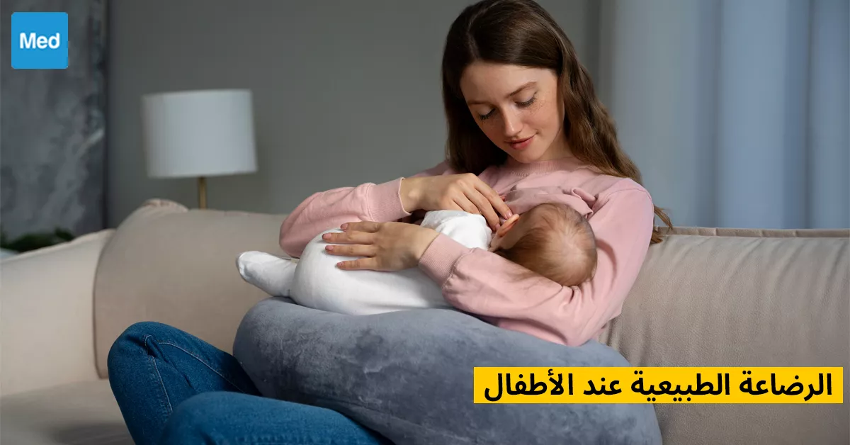 الرضاعة الطبيعية عند الأطفال